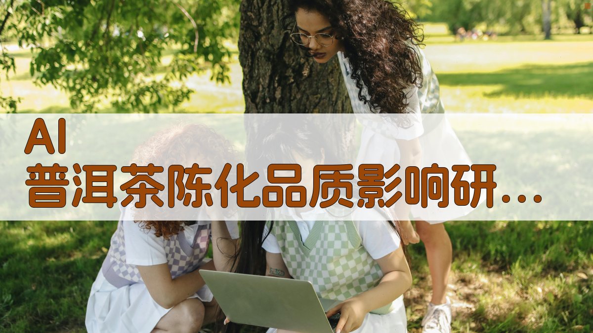 AI 普洱茶陈化品质影响研究分析工具